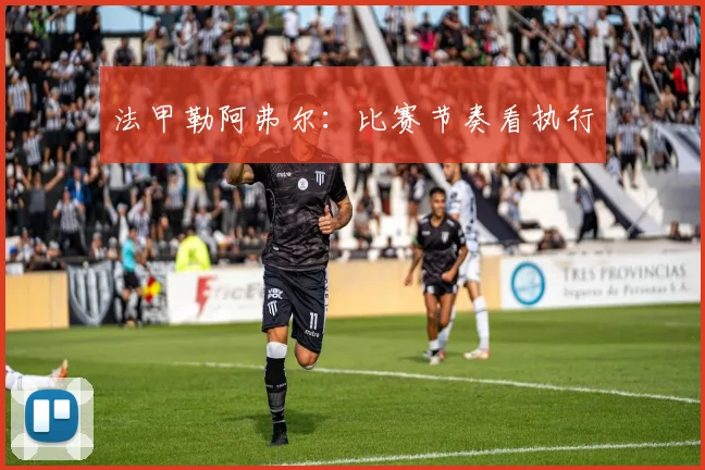 法甲勒阿弗尔:比赛节奏看执行