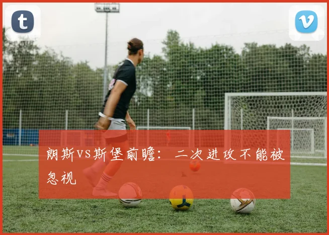 朗斯vs斯堡前瞻：二次进攻不能被忽视