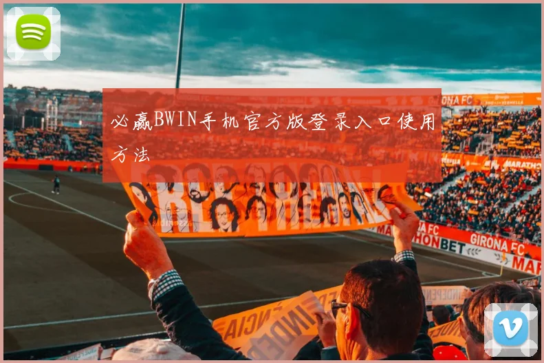 必赢BWIN手机官方版登录入口使用方法