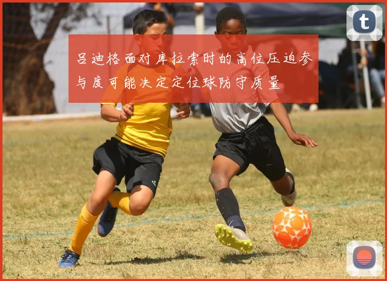 吕迪格面对库拉索时的高位压迫参与度可能决定定位球防守质量