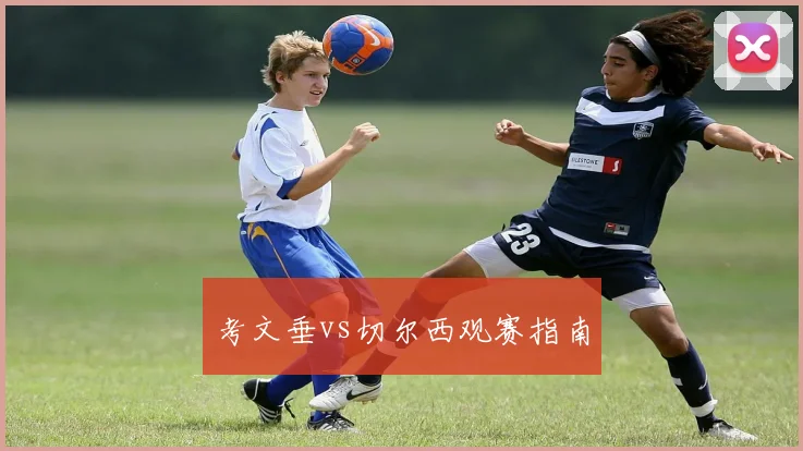 考文垂vs切尔西观赛指南
