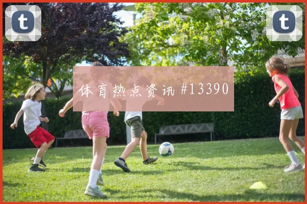 加拿大队拉林对阵卡塔尔带球推进是否顺畅对位观察