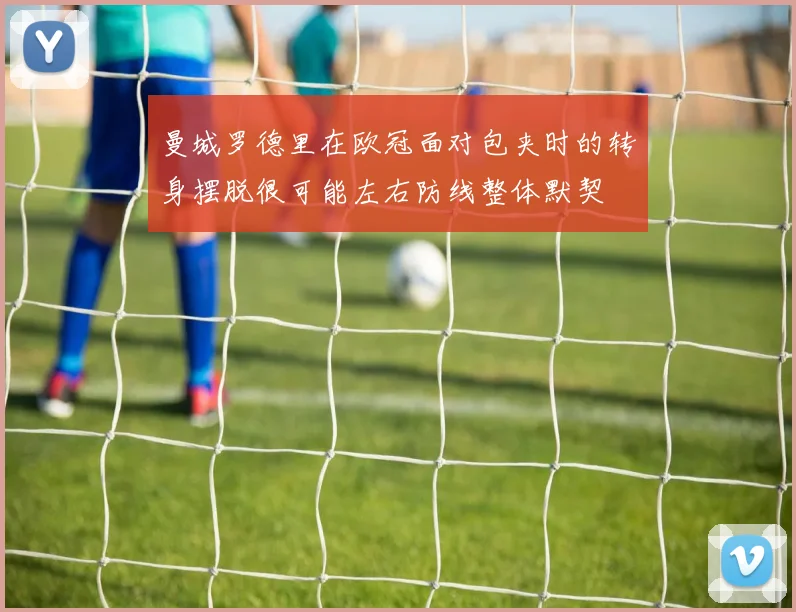 曼城罗德里在欧冠面对包夹时的转身摆脱很可能左右防线整体默契